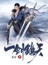 一剑镇天小说