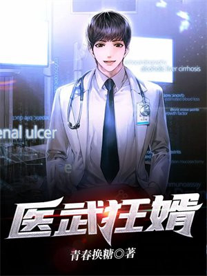 医武狂婿小妞别跑