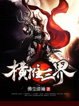 横出三界少人知