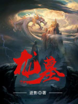 龙墓血荆棘攻略