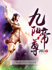 九阳帝尊免费阅读