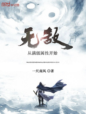 无敌从满级属性开始女主角