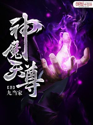 神魔天尊境界划分