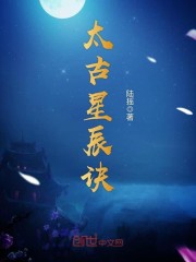 太古星辰诀叶辰大结局小说