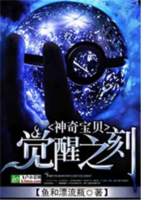 神奇宝贝:觉醒之刻女主