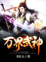 万界武神程峰最后几个老婆