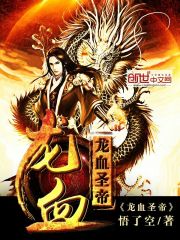 龙血圣帝TXT下载