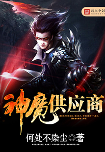 神魔供应商