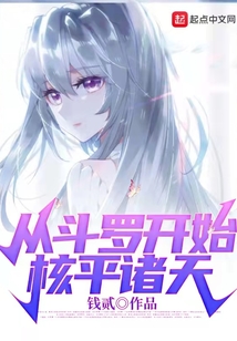 从斗罗开始核平诸天下载