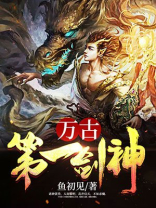 万古第一剑神女主