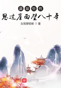 满级悟性:思过崖面壁八十年