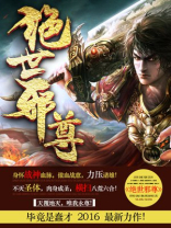 小说绝世邪尊