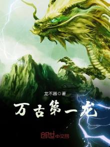 万古第一龙百度百科