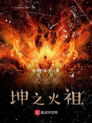 武动乾坤之火祖免费