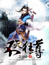 不灭狂尊境界划分