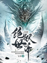 绝世妖帝全文阅读免费
