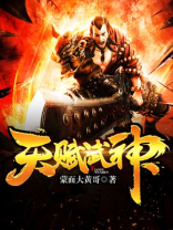 天赋武神百度百科