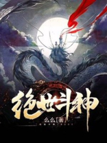 绝世斗神等级划分