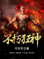 不朽狂神免费阅读