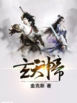 玄天神帝有声小说