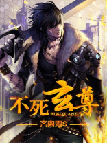 不死玄尊TXT下载