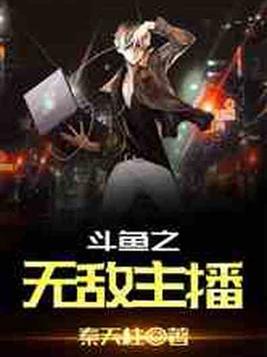 直播之无敌主播