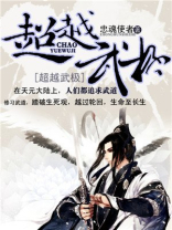 超越武极 忠魂使者下载