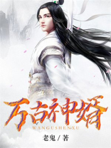 万古神婿百度百科