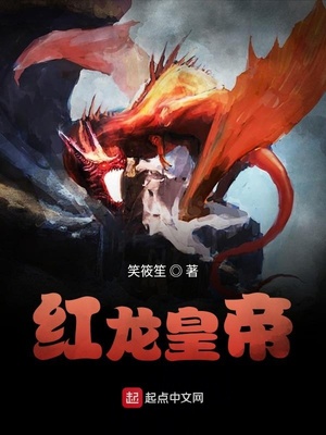红龙王帝