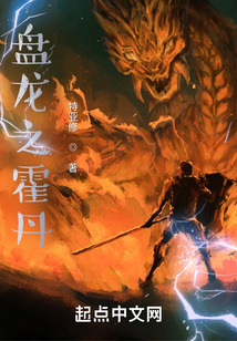 盘龙之霍丹123