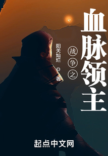 战争之血脉领主起点