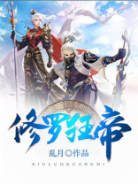 修罗狂帝境界划分