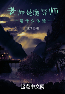 为什么说老师是魔术师
