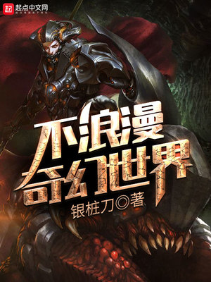 不浪漫奇幻世界笔趣阁
