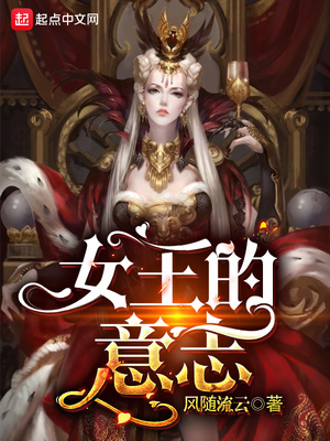 女王的意志 风随流云