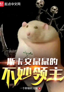 斯卡文鼠鼠的不妙领主 一个抑郁的文盲