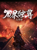 万界独尊
