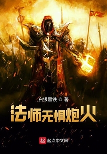 超弦法师：法师无惧炮火