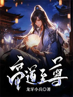 帝道至尊动漫在线观看