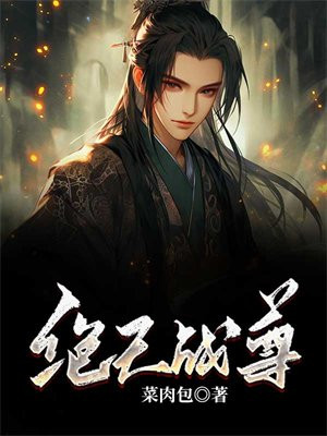 绝天战尊