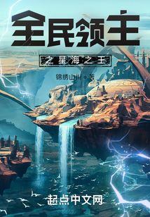 全民领主之星海之王TXT下载