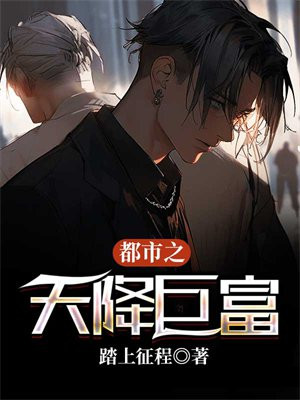 都市之天降巨富视频