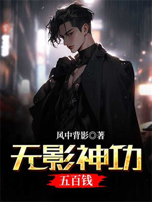 无影神功五百钱多少钱