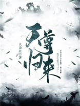天尊归来