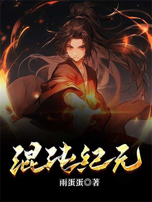 混沌纪元小说