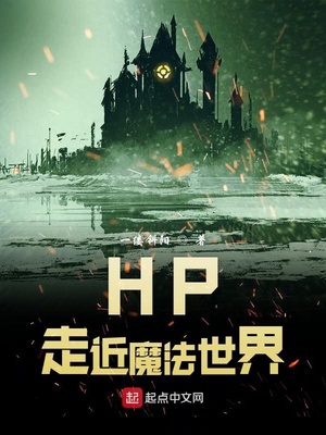hp走近魔法世界起点