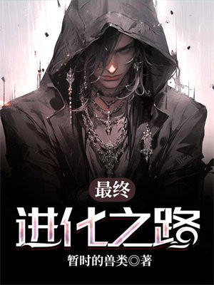 利欧路最终进化