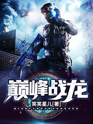 巅峰战龙秦飞小说
