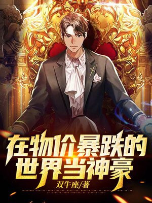 在物价下跌的条件下