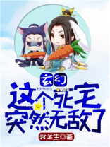 玄幻:这个死宅突然无敌了百度百科